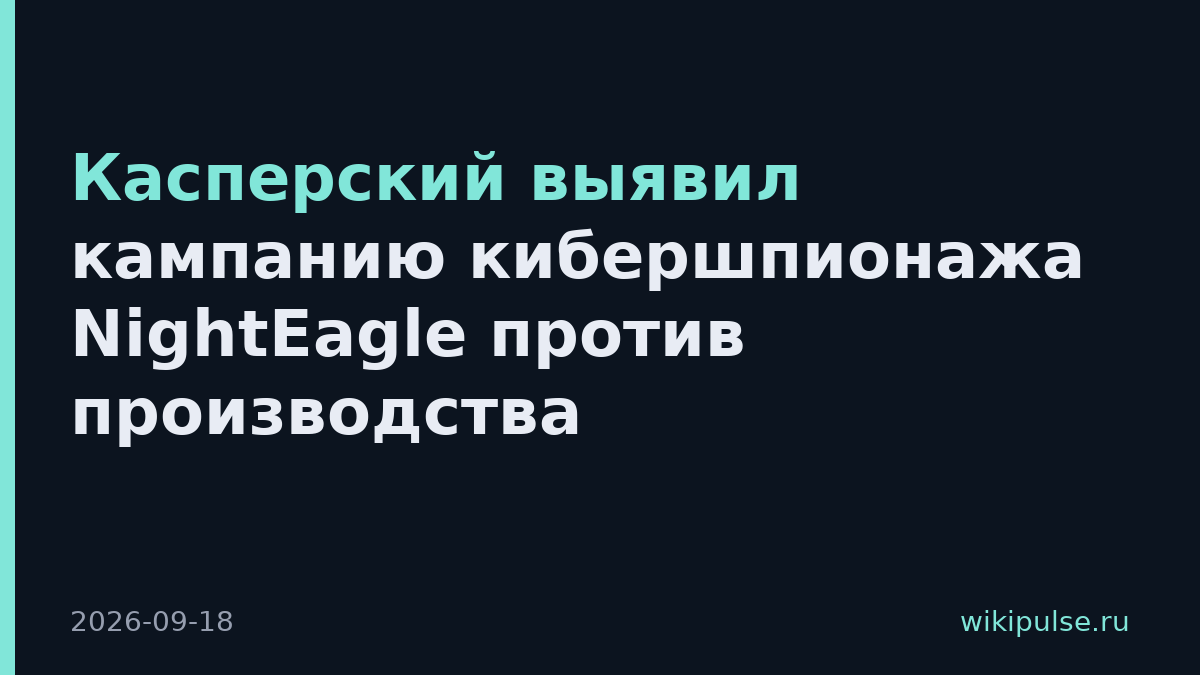 Касперский выявил кампанию кибершпионажа NightEagle против производства