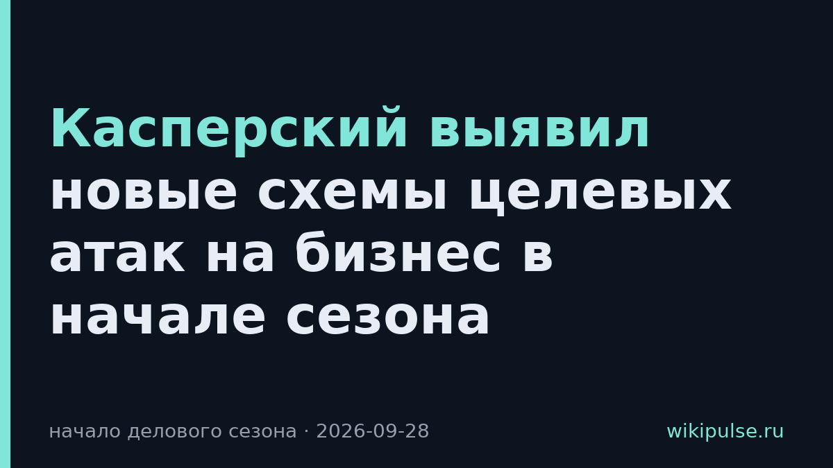 Касперский выявил новые схемы целевых атак на бизнес в начале сезона