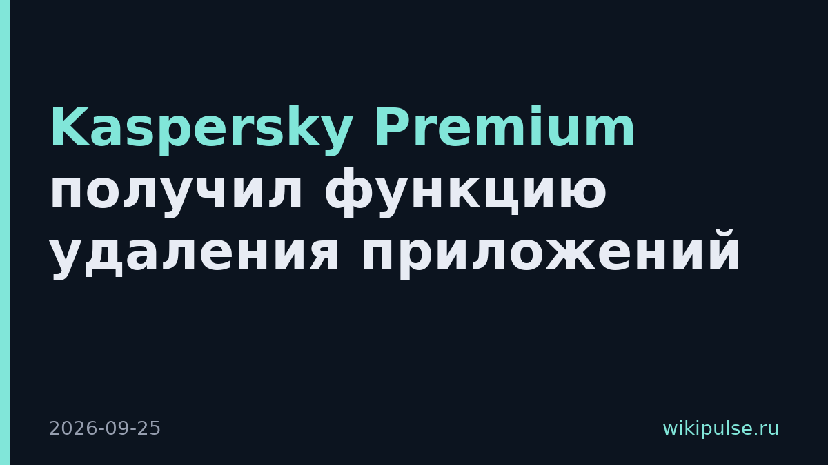 Kaspersky Premium получил функцию удаления приложений