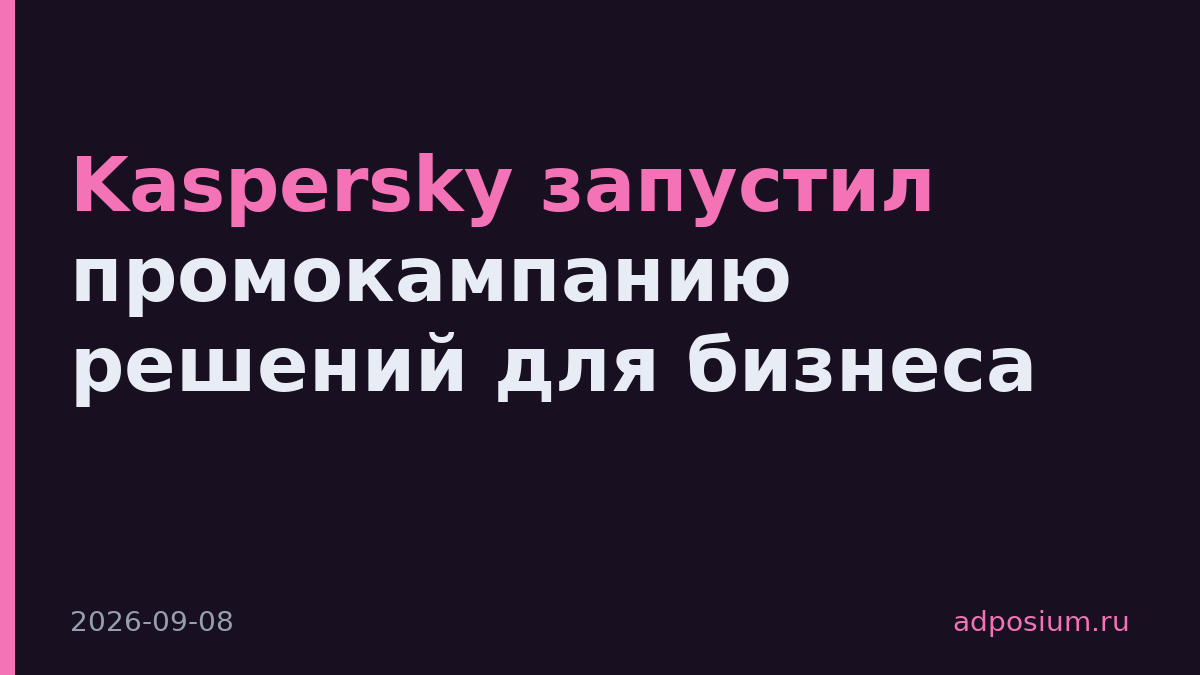 Kaspersky запустил промокампанию решений для бизнеса