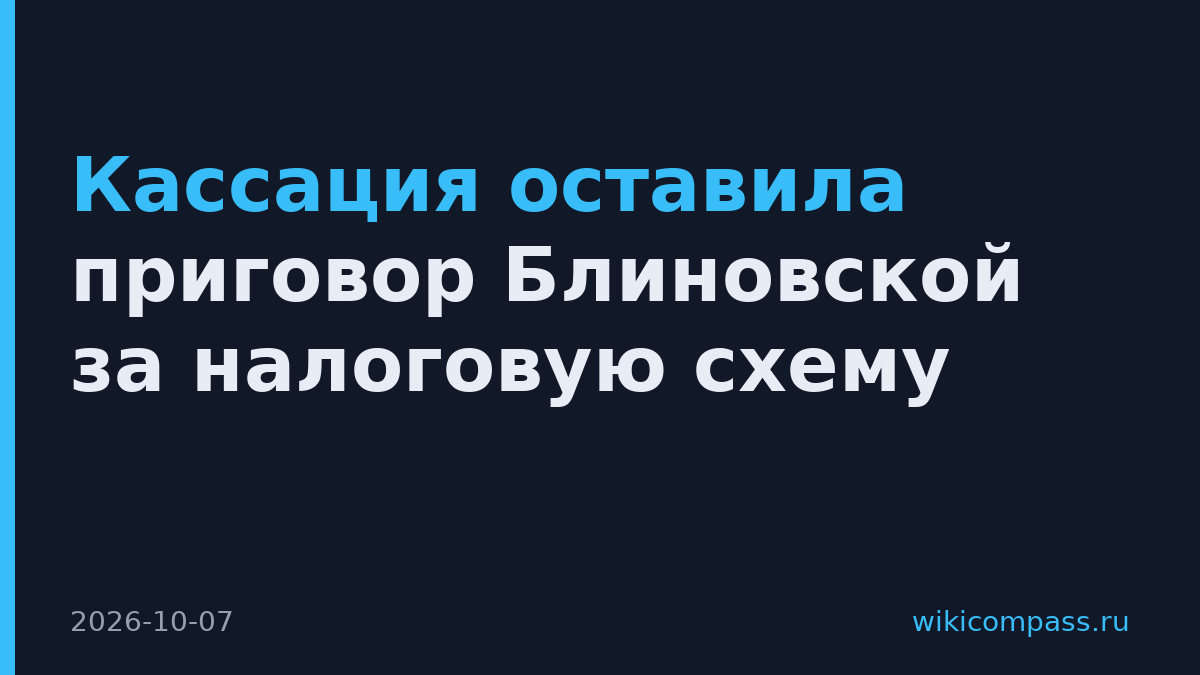 Кассация оставила приговор Блиновской за налоговую схему