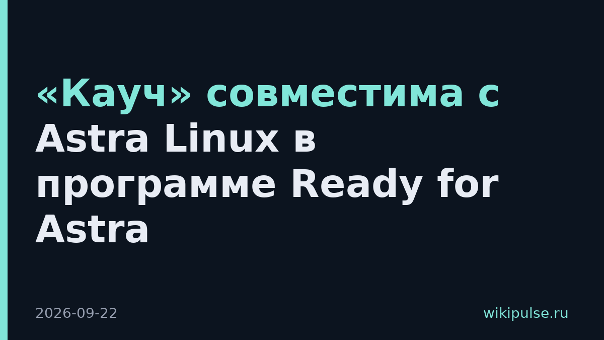 «Кауч» совместима с Astra Linux в программе Ready for Astra