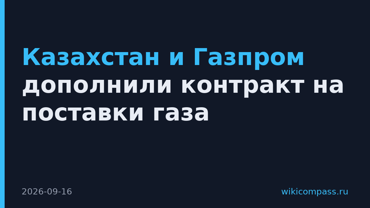 Казахстан и Газпром дополнили контракт на поставки газа