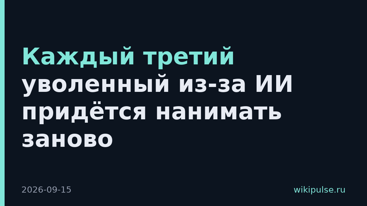 Каждый третий уволенный из-за ИИ придётся нанимать заново