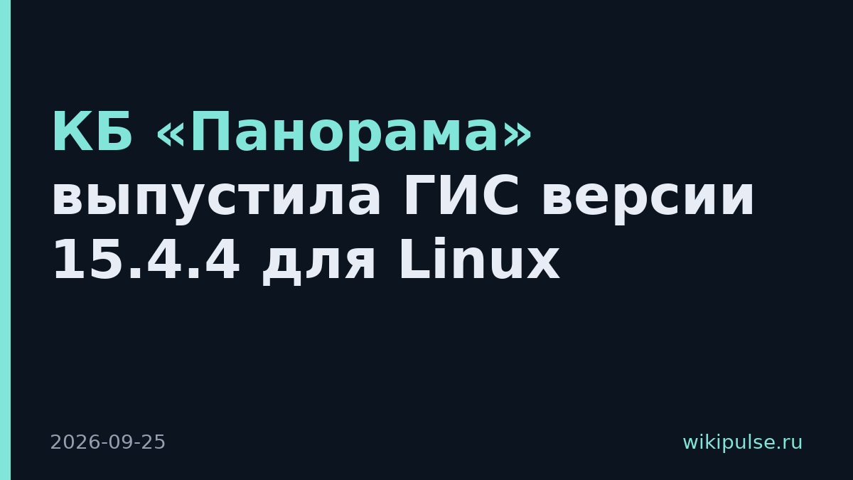КБ «Панорама» выпустила ГИС версии 15.4.4 для Linux