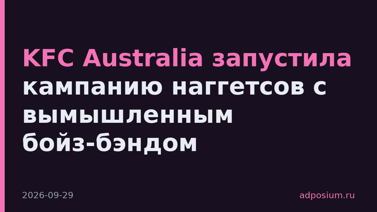 KFC Australia запустила кампанию наггетсов с вымышленным бойз-бэндом
