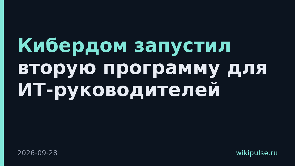 Кибердом запустил вторую программу для ИТ-руководителей