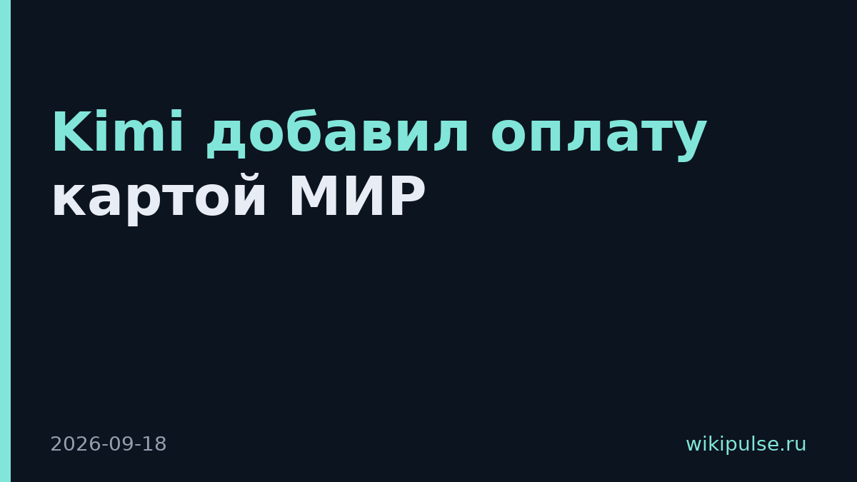 Kimi добавил оплату картой МИР