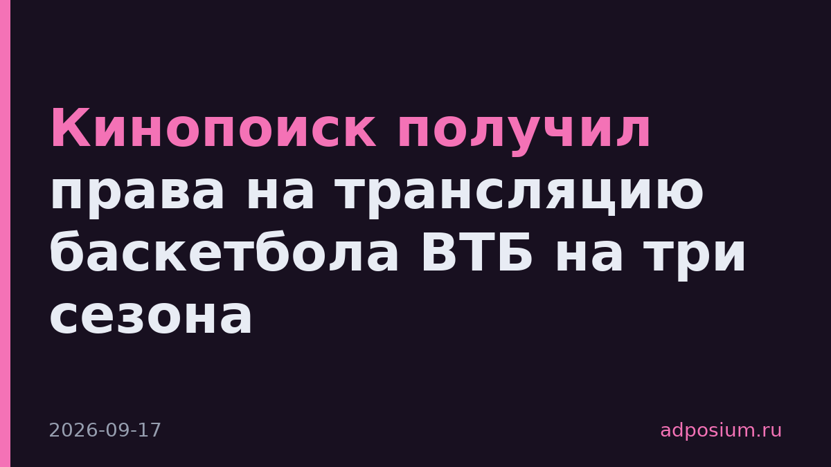 Кинопоиск получил права на трансляцию баскетбола ВТБ на три сезона