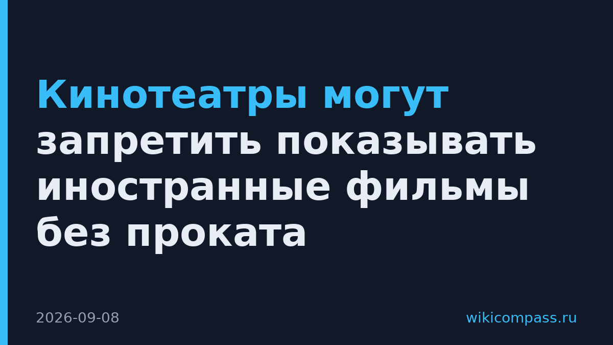 Кинотеатры могут запретить показывать иностранные фильмы без проката