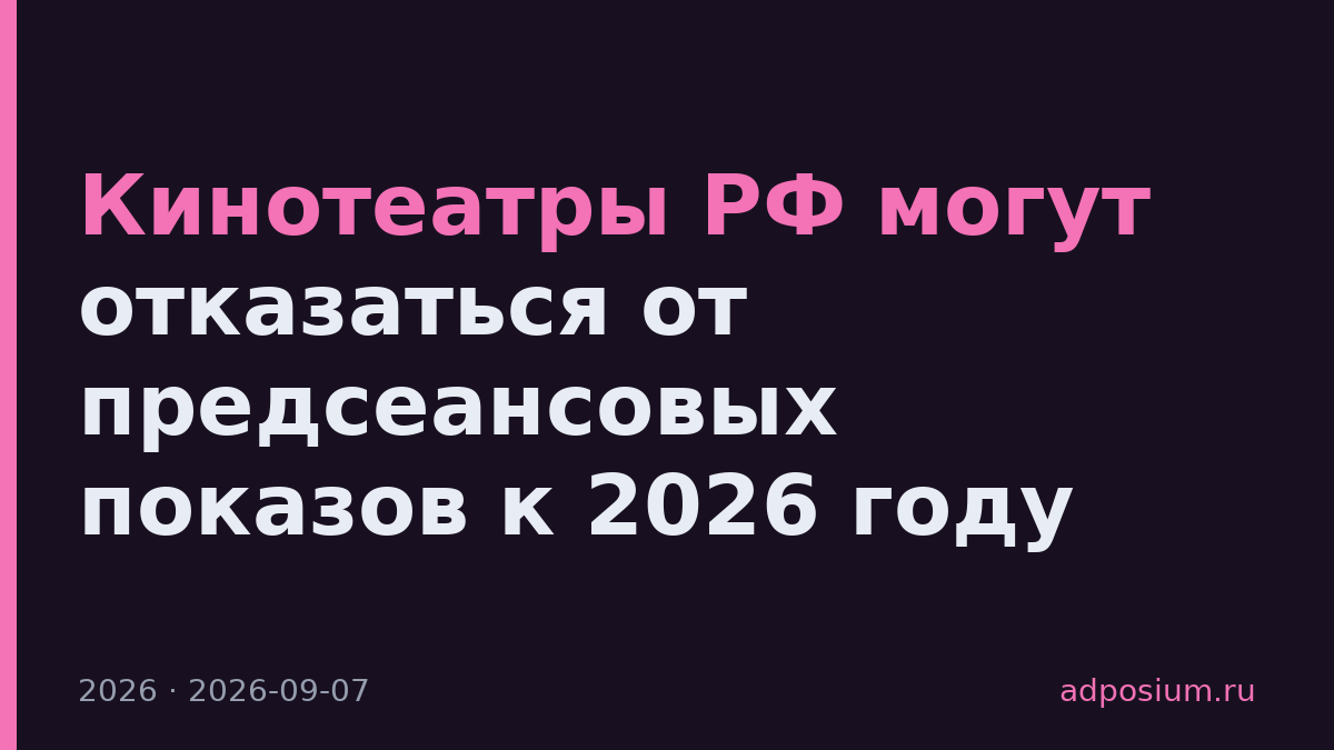 Кинотеатры РФ могут отказаться от предсеансовых показов к 2026 году