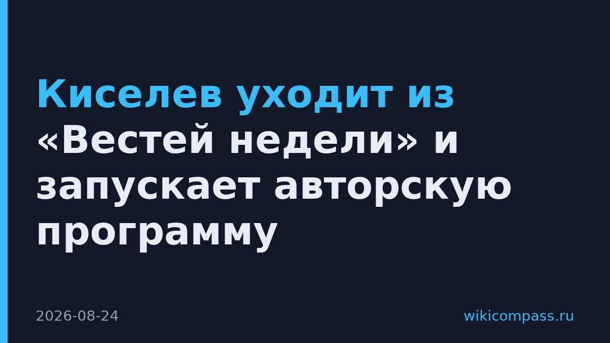 Киселев уходит из «Вестей недели» и запускает авторскую программу