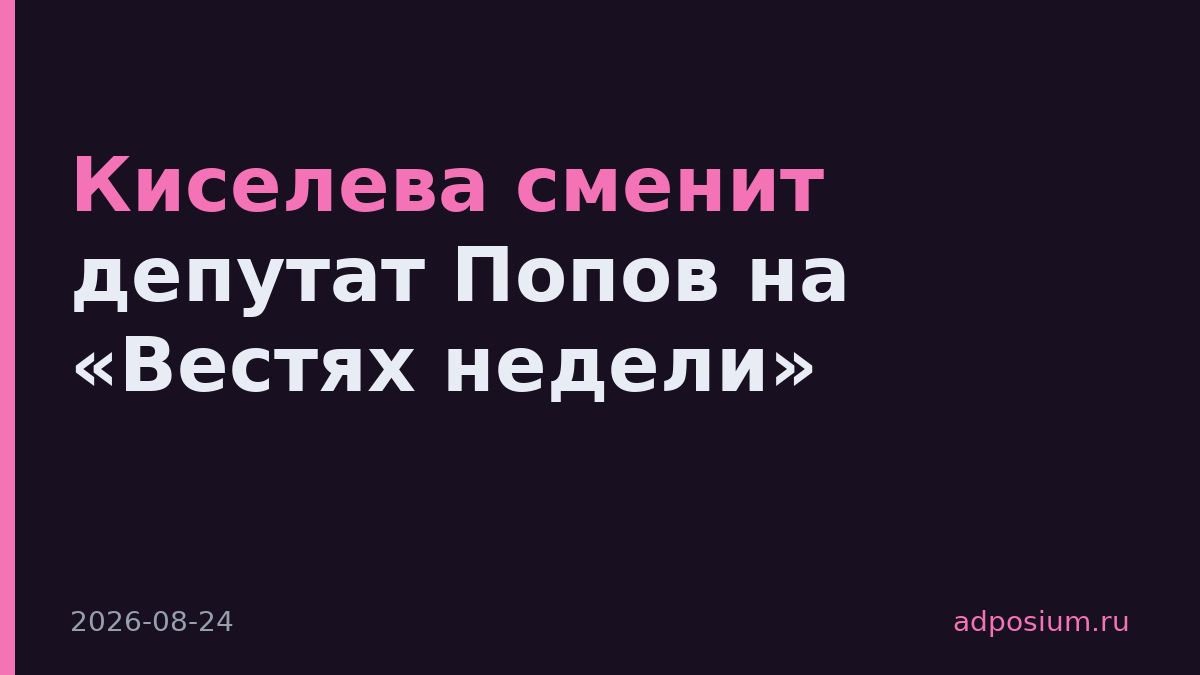 Киселева сменит депутат Попов на «Вестях недели»
