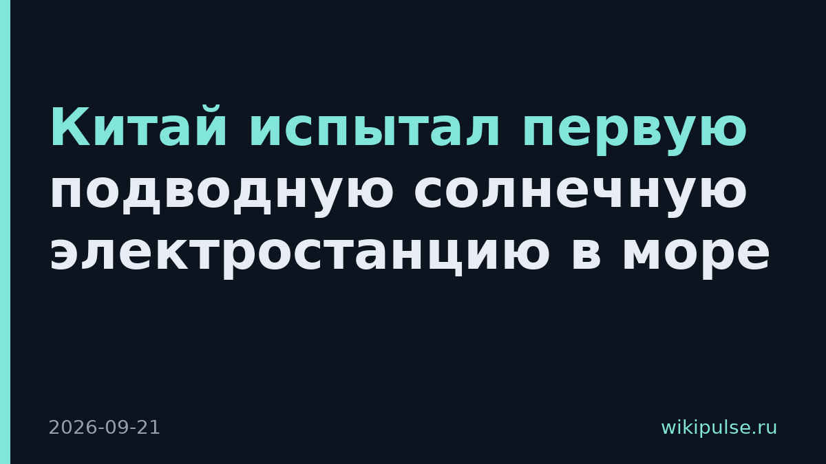 Китай испытал первую подводную солнечную электростанцию в море