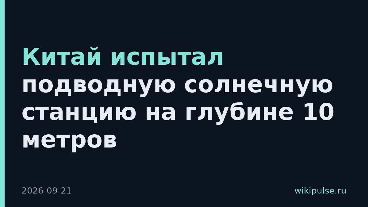 Китай испытал подводную солнечную станцию на глубине 10 метров