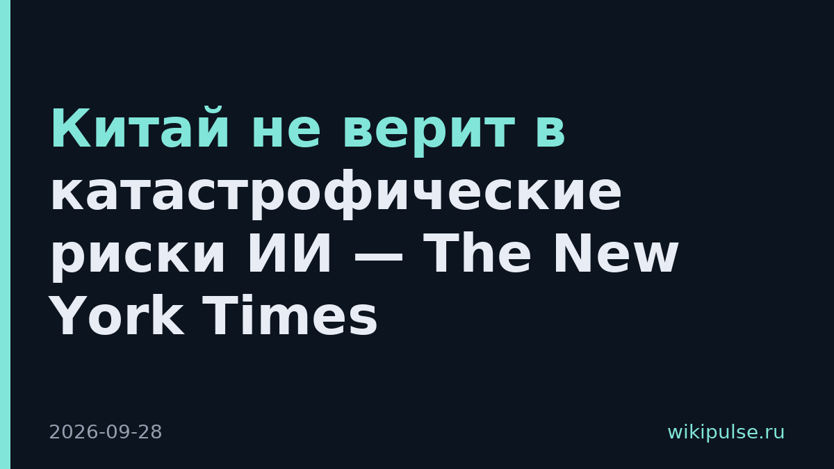 Китай не верит в катастрофические риски ИИ — The New York Times