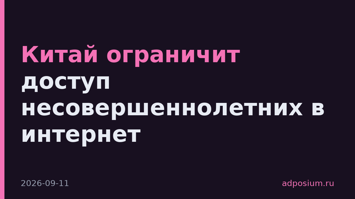 Китай ограничит доступ несовершеннолетних в интернет