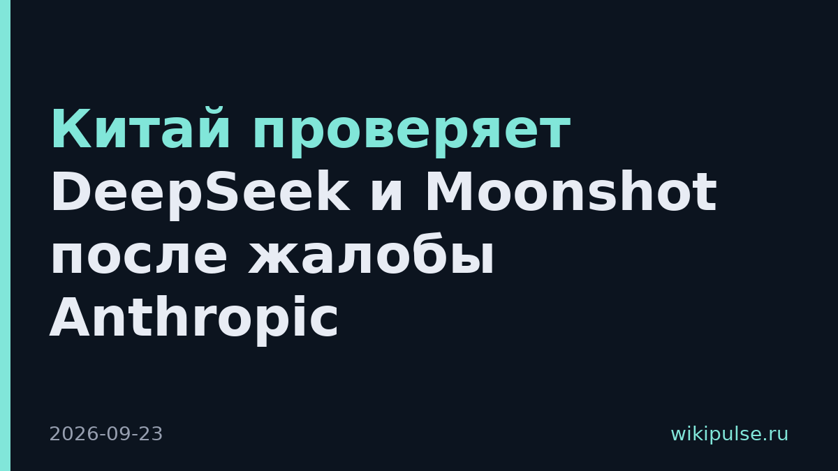 Китай проверяет DeepSeek и Moonshot после жалобы Anthropic