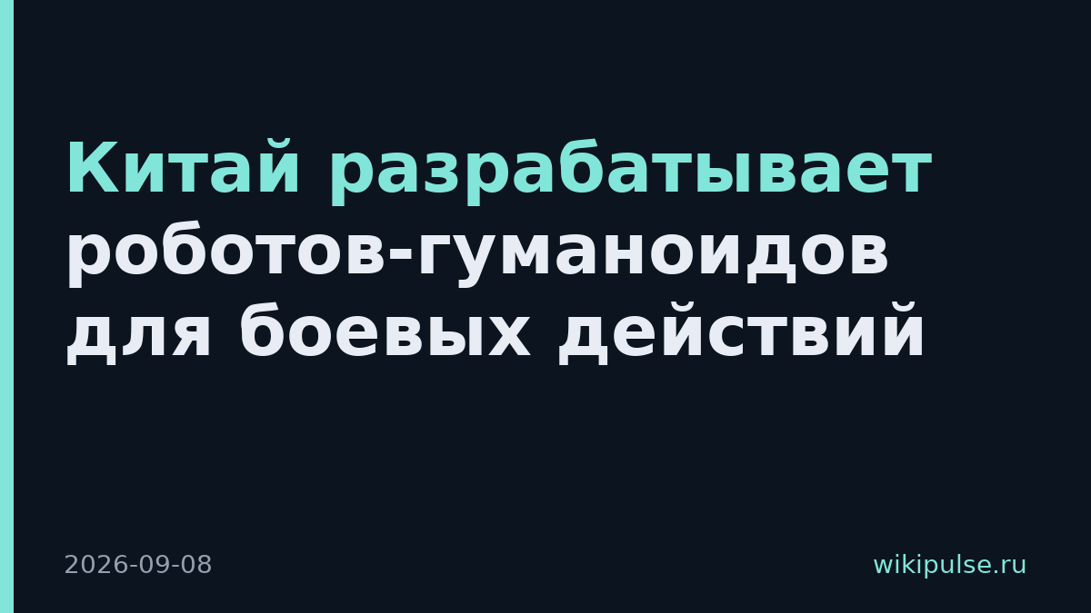 Китай разрабатывает роботов-гуманоидов для боевых действий