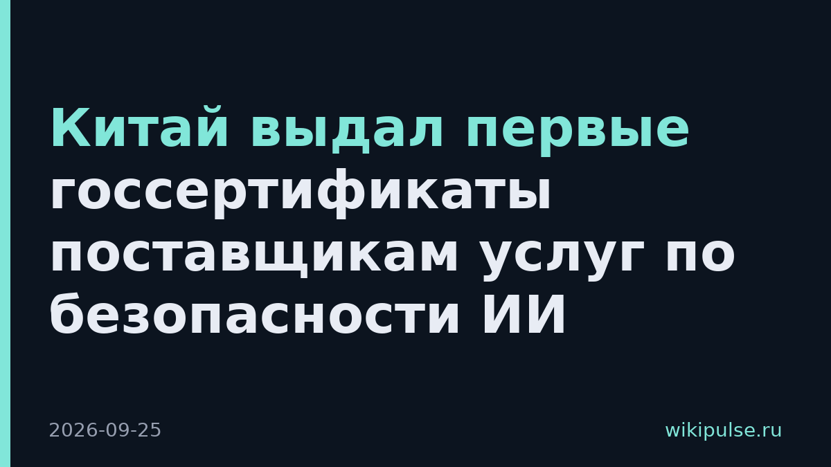 Китай выдал первые госсертификаты поставщикам услуг по безопасности ИИ