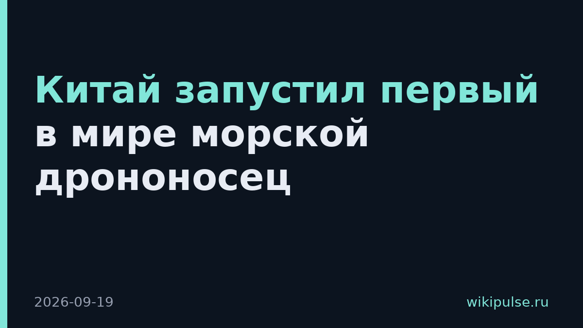 Китай запустил первый в мире морской дрононосец