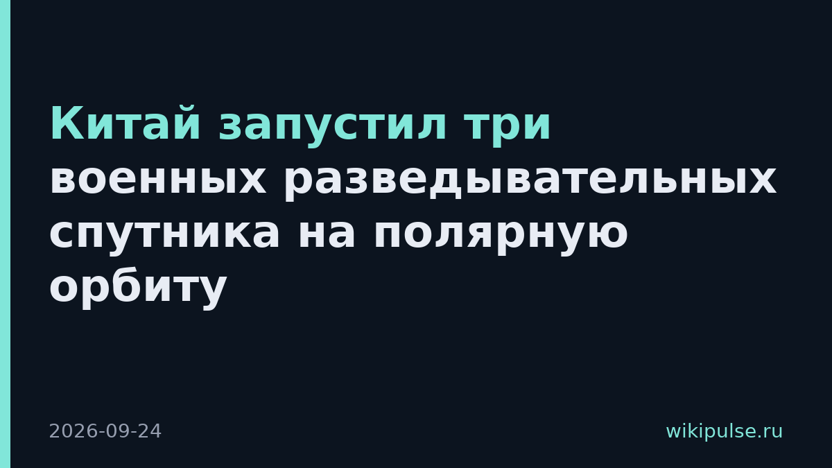 Китай запустил три военных разведывательных спутника на полярную орбиту