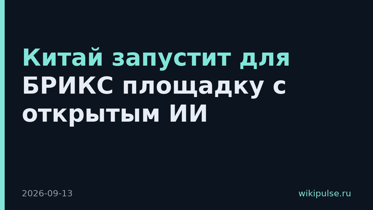 Китай запустит для БРИКС площадку с открытым ИИ