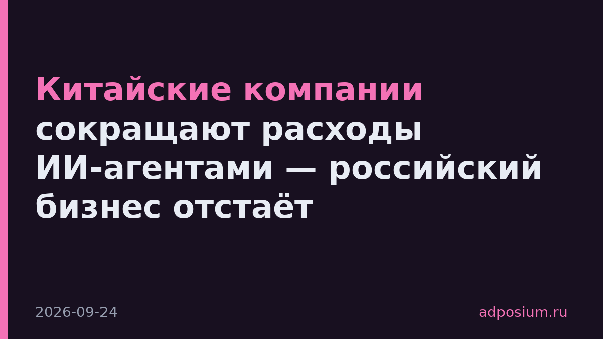 Китайские компании сокращают расходы ИИ-агентами — российский бизнес отстаёт
