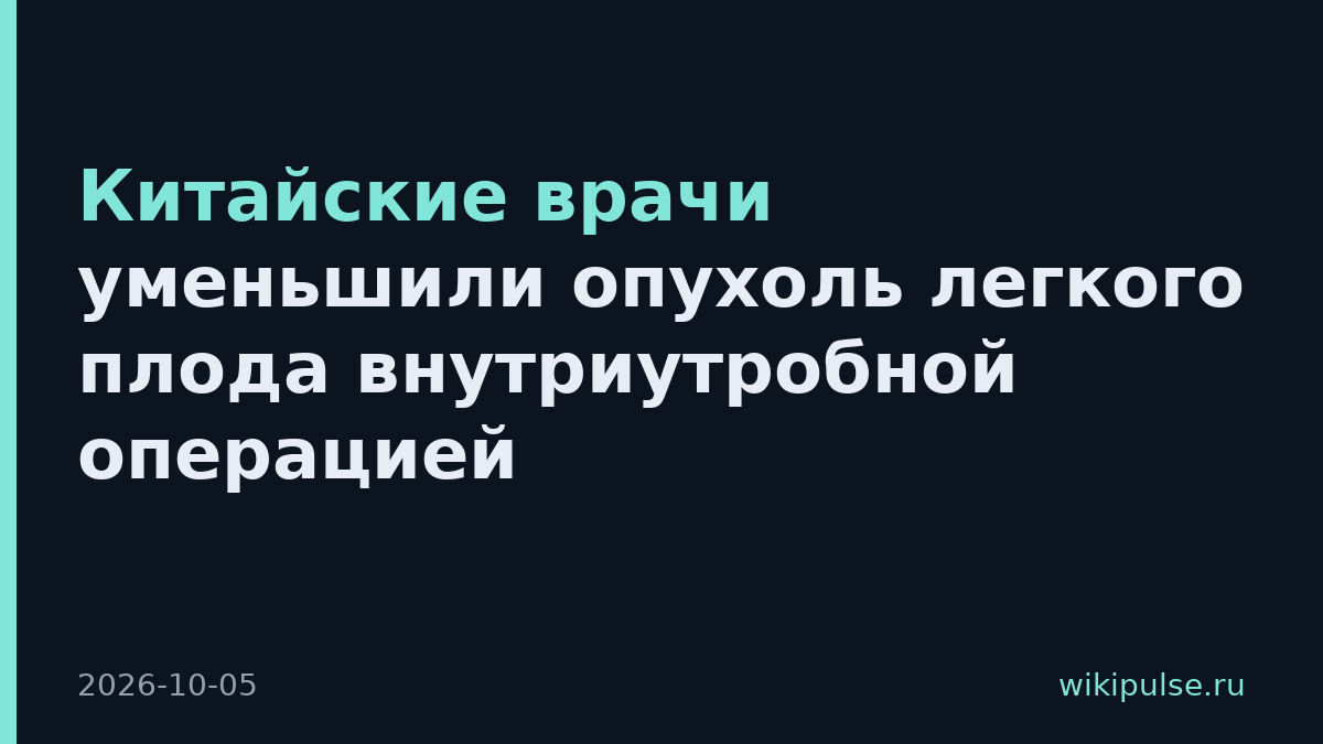 Китайские врачи уменьшили опухоль легкого плода внутриутробной операцией