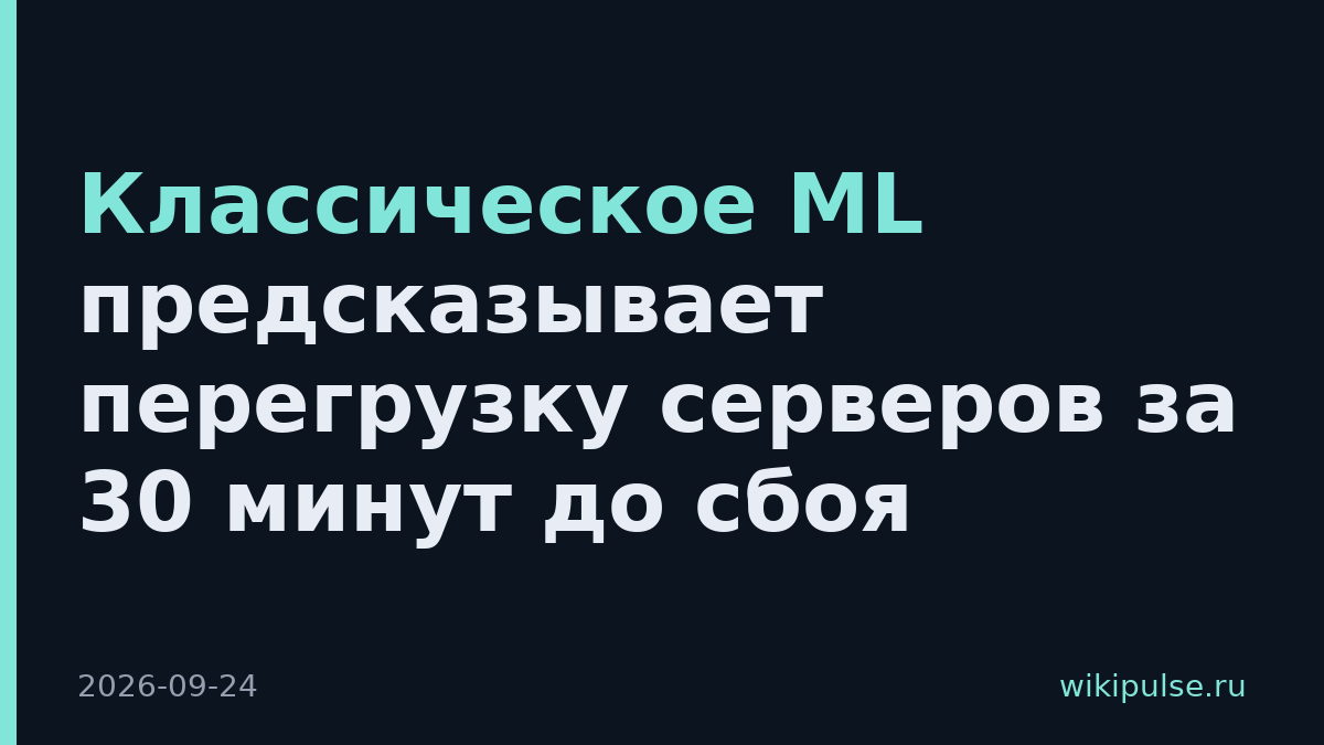 Классическое ML предсказывает перегрузку серверов за 30 минут до сбоя