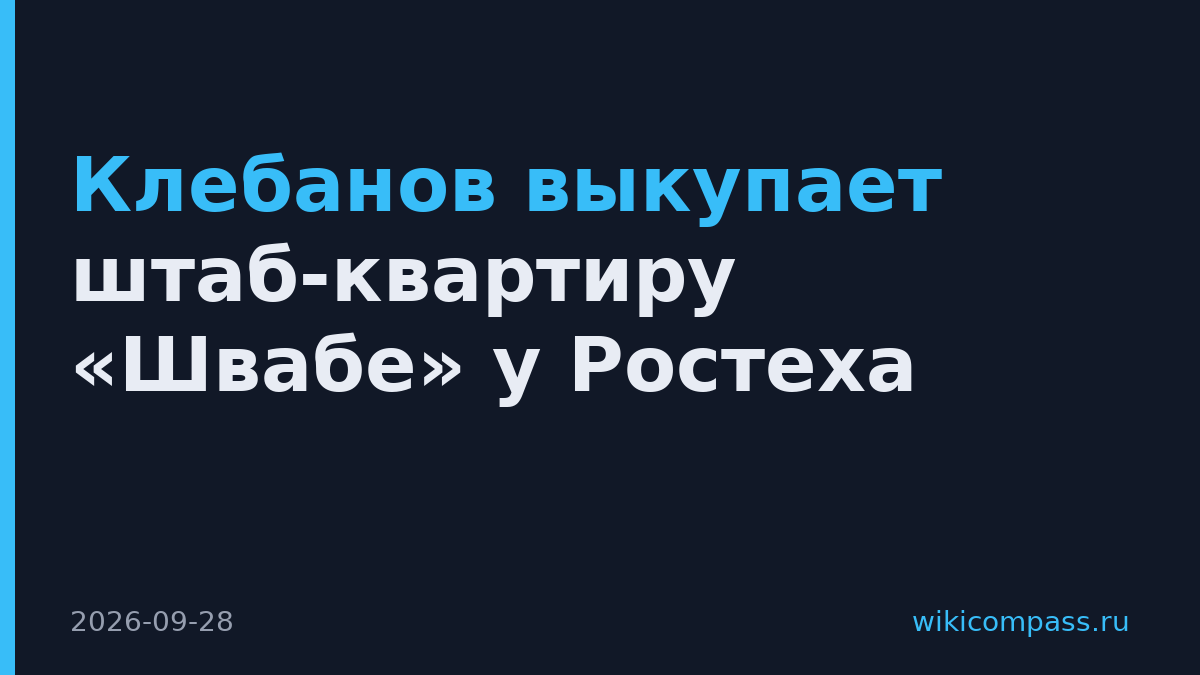 Клебанов выкупает штаб-квартиру «Швабе» у Ростеха
