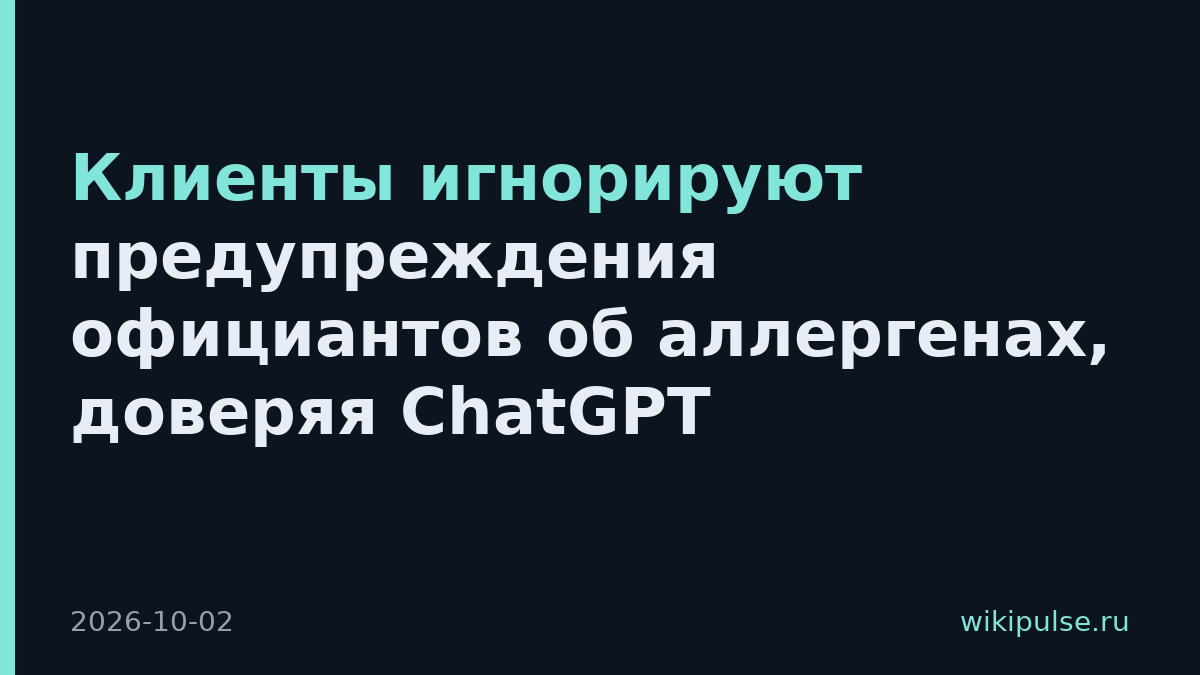 Клиенты игнорируют предупреждения официантов об аллергенах, доверяя ChatGPT