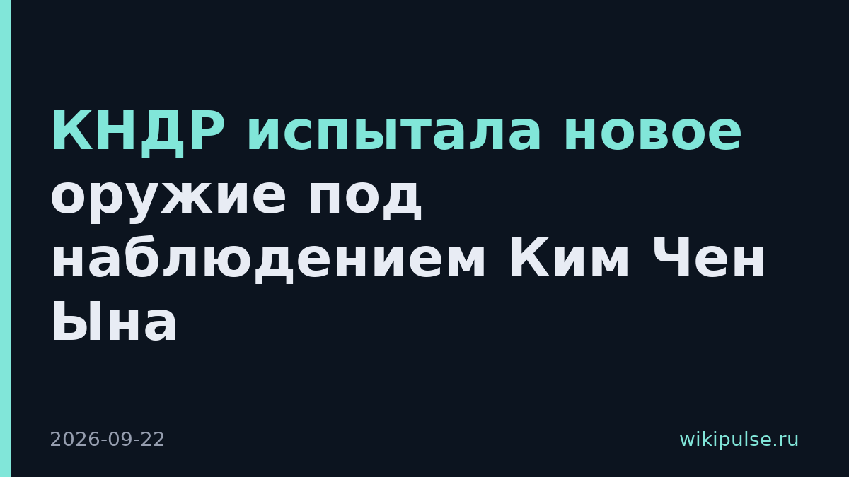 КНДР испытала новое оружие под наблюдением Ким Чен Ына