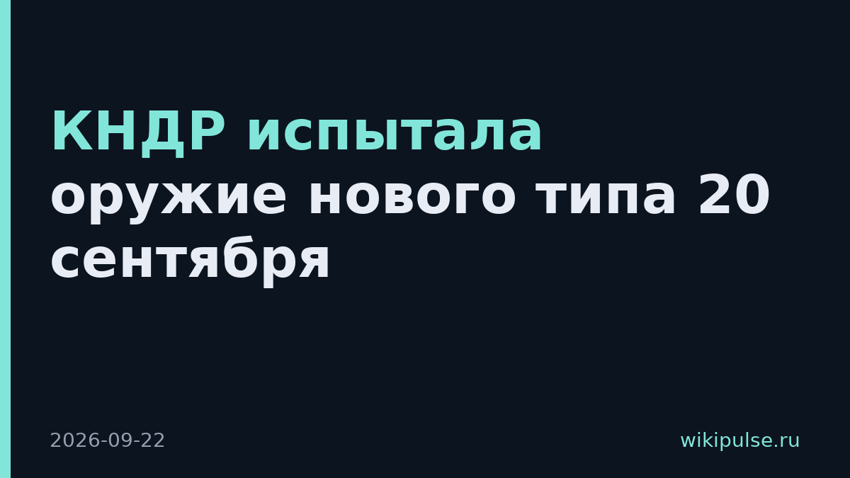 КНДР испытала оружие нового типа 20 сентября