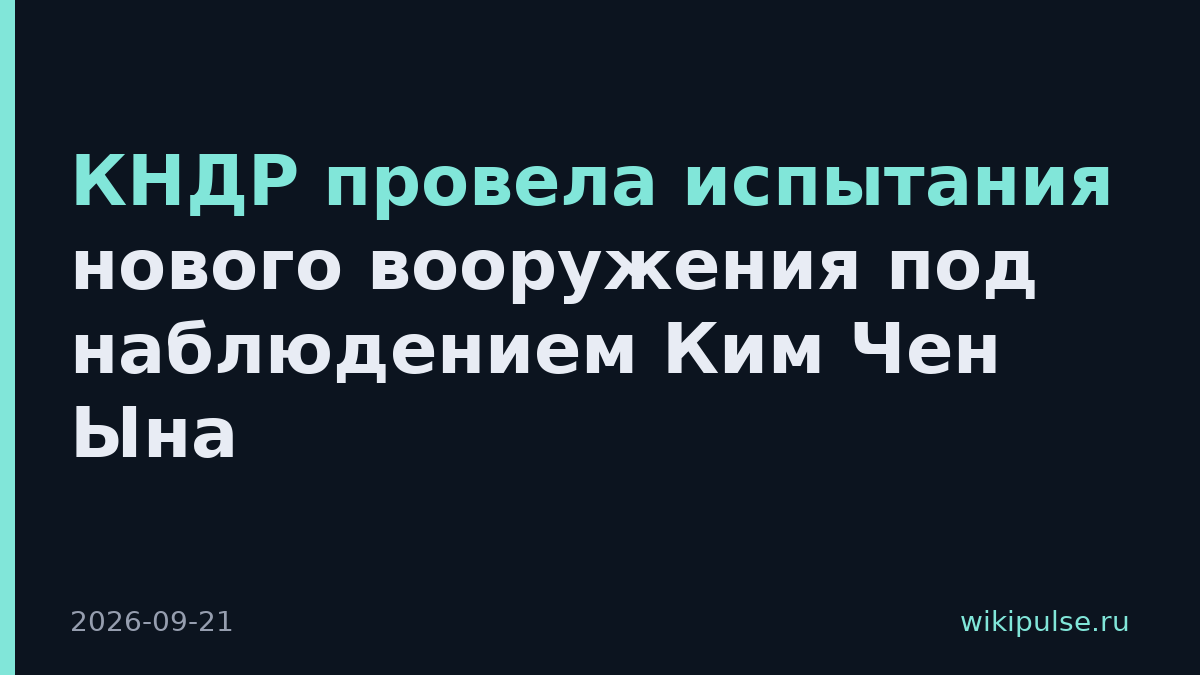 КНДР провела испытания нового вооружения под наблюдением Ким Чен Ына