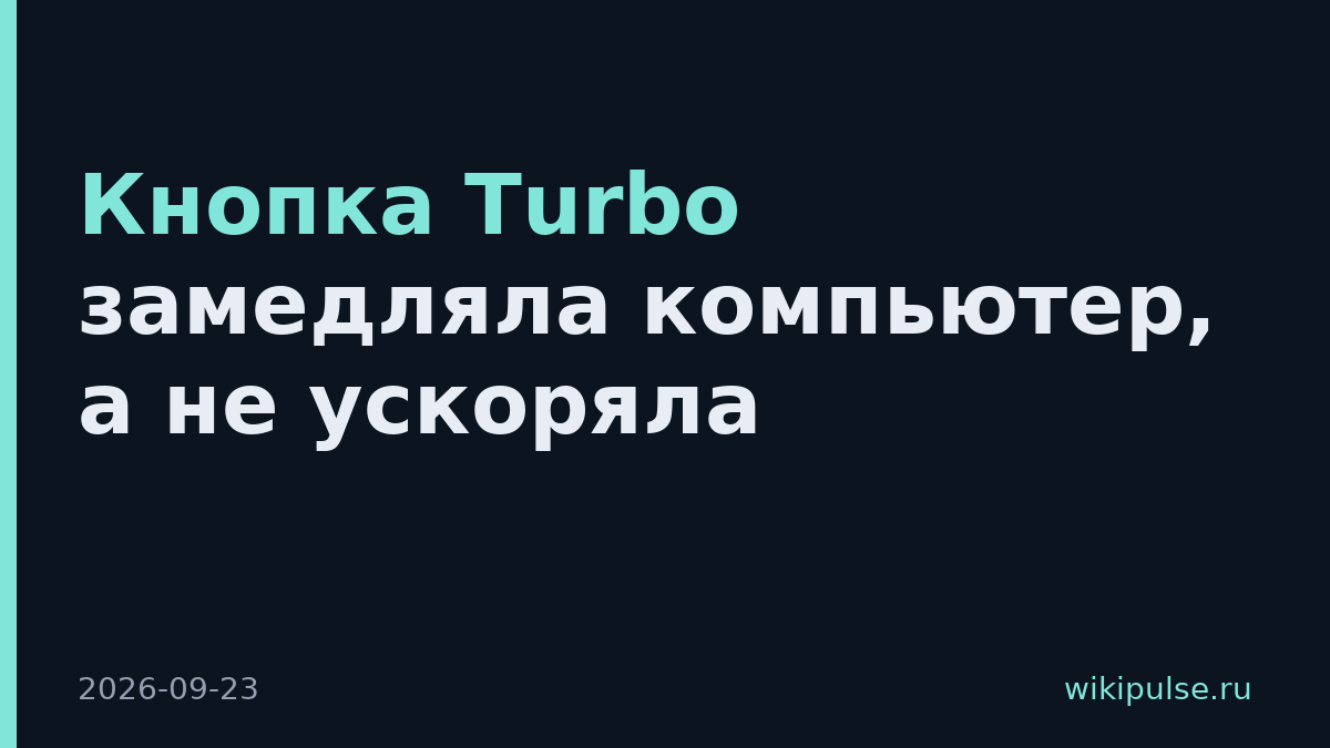 Кнопка Turbo замедляла компьютер, а не ускоряла