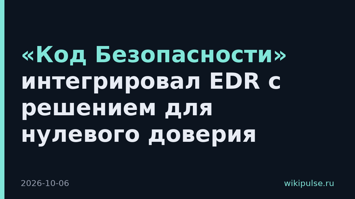 «Код Безопасности» интегрировал EDR с решением для нулевого доверия