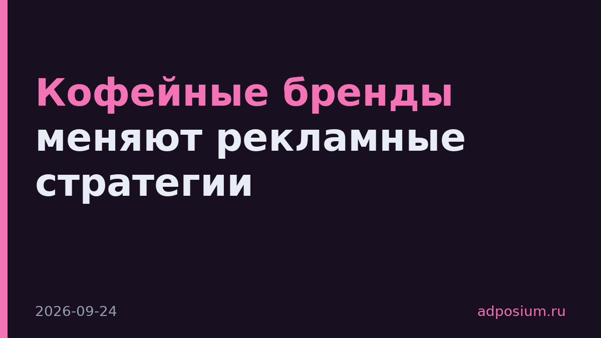 Кофейные бренды меняют рекламные стратегии