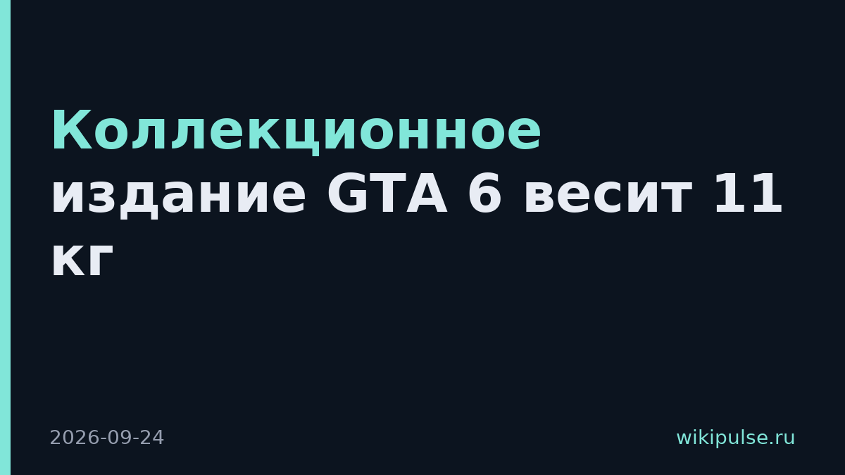 Коллекционное издание GTA 6 весит 11 кг