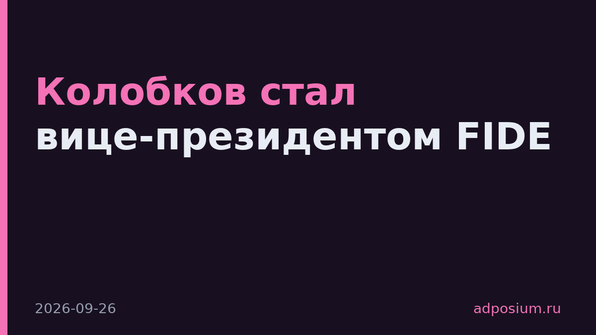 Колобков стал вице-президентом FIDE