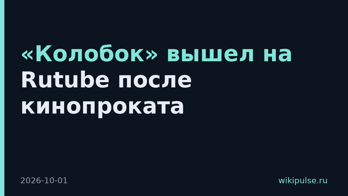 «Колобок» вышел на Rutube после кинопроката