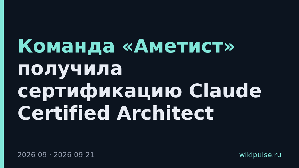 Команда «Аметист» получила сертификацию Claude Certified Architect