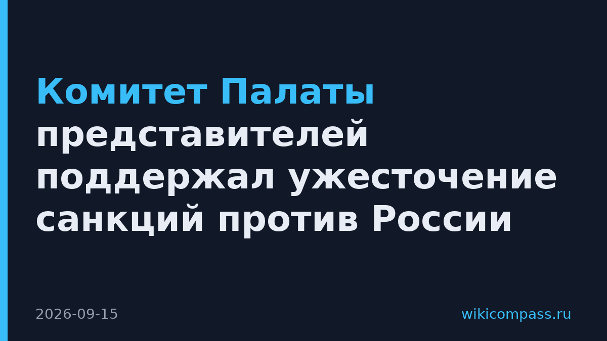 Комитет Палаты представителей поддержал ужесточение санкций против России
