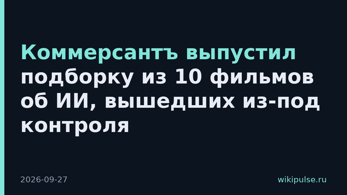 Коммерсантъ выпустил подборку из 10 фильмов об ИИ, вышедших из-под контроля