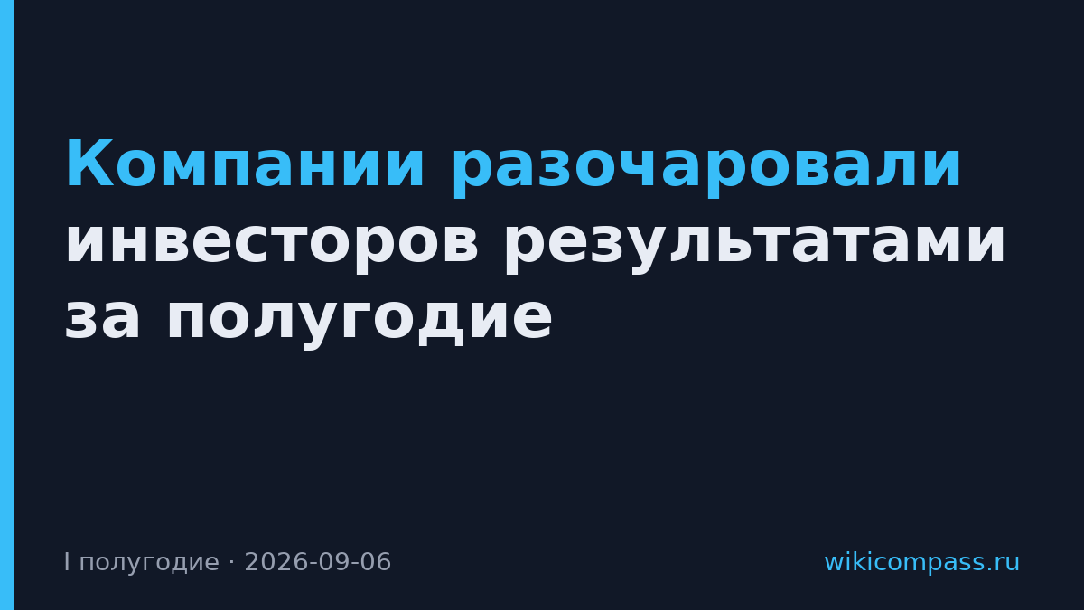 Компании разочаровали инвесторов результатами за полугодие