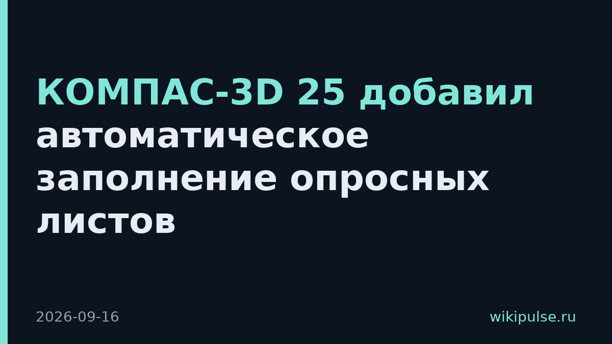КОМПАС-3D 25 добавил автоматическое заполнение опросных листов