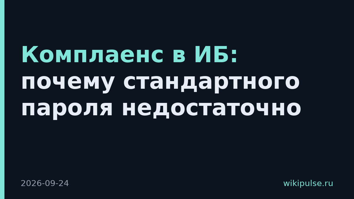 Комплаенс в ИБ: почему стандартного пароля недостаточно