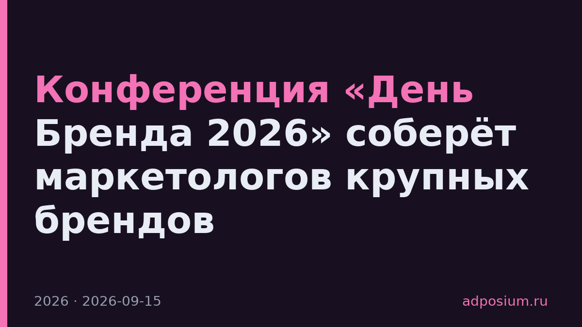Конференция «День Бренда 2026» соберёт маркетологов крупных брендов