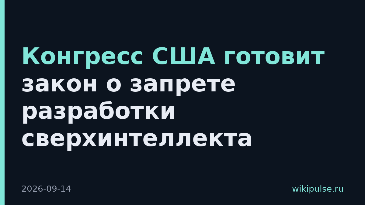 Конгресс США готовит закон о запрете разработки сверхинтеллекта