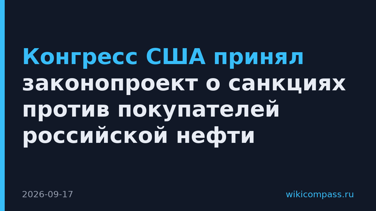 Конгресс США принял законопроект о санкциях против покупателей российской нефти
